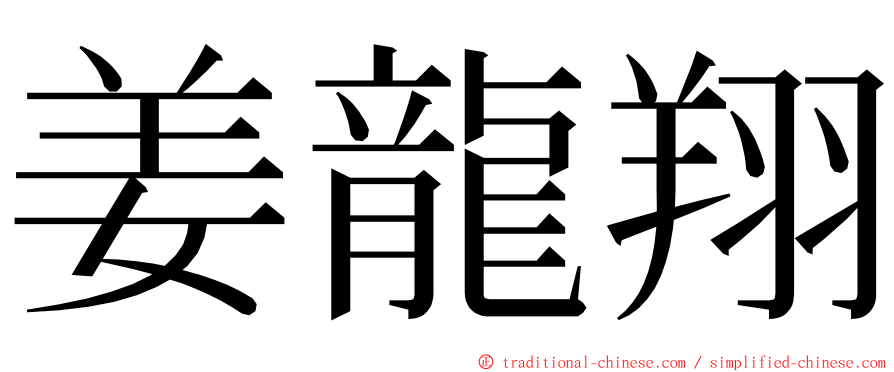 姜龍翔 ming font