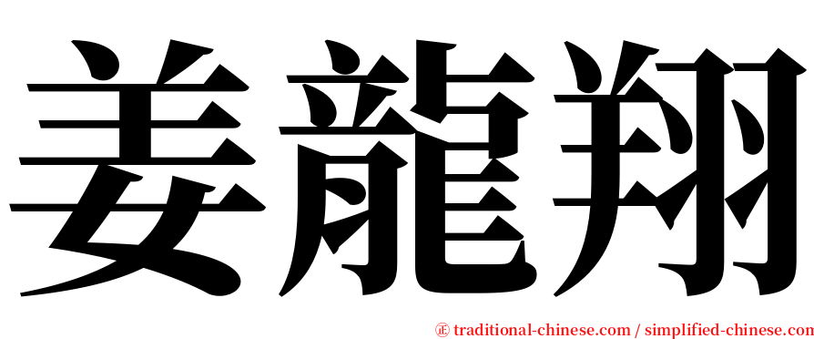 姜龍翔 serif font