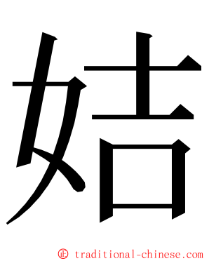 姞 ming font