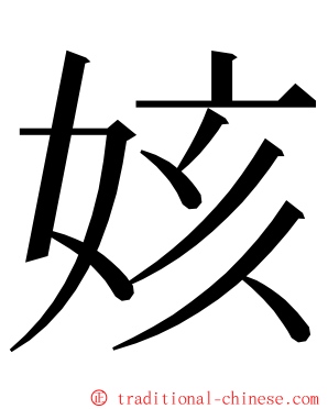 姟 ming font