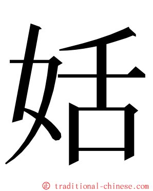 姡 ming font