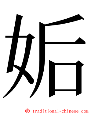 姤 ming font