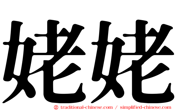 姥姥