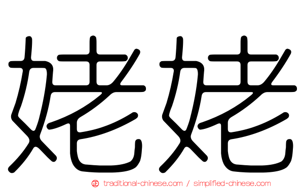 姥姥