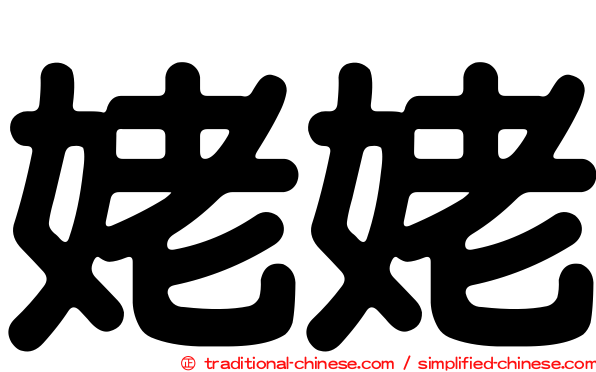 姥姥
