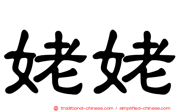 姥姥