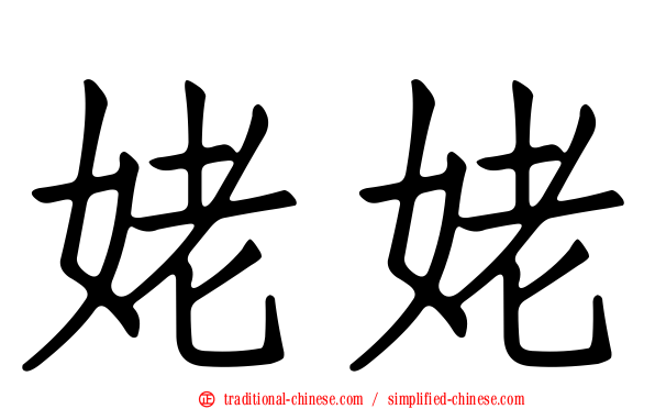 姥姥