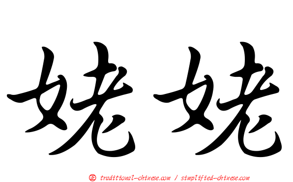 姥姥