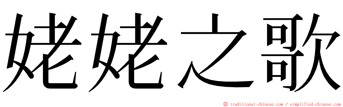 姥姥之歌 ming font