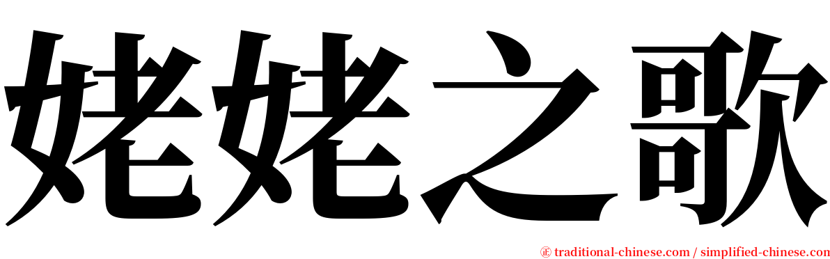 姥姥之歌 serif font