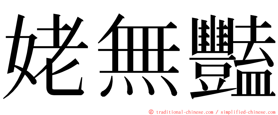 姥無豔 ming font