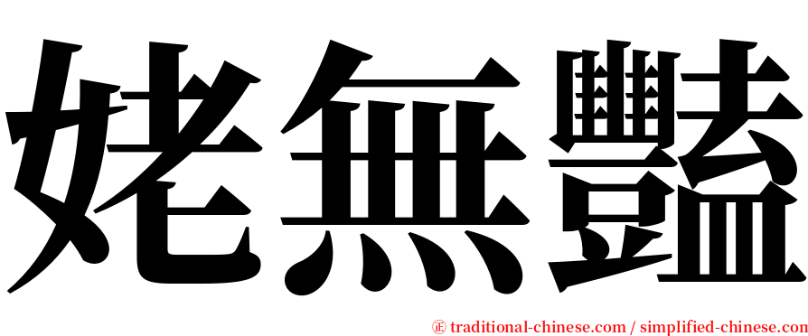 姥無豔 serif font