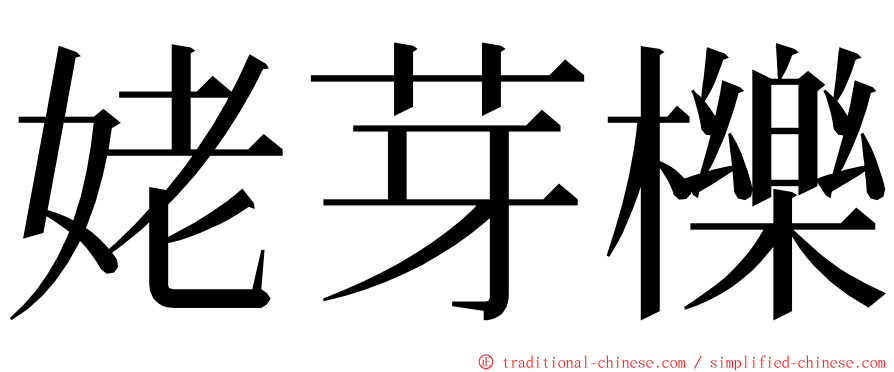 姥芽櫟 ming font