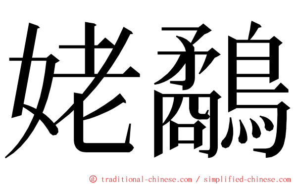 姥鷸 ming font