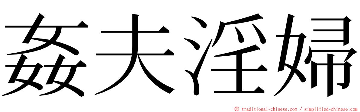 姦夫淫婦 ming font