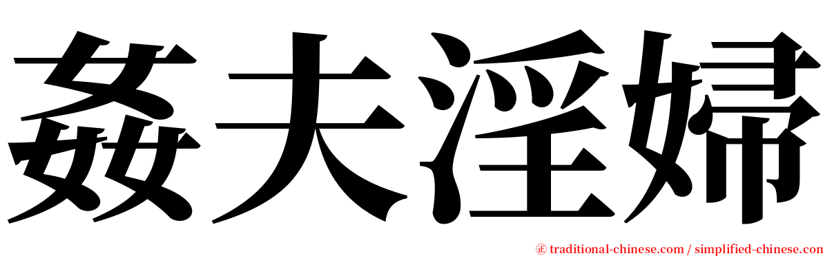 姦夫淫婦 serif font