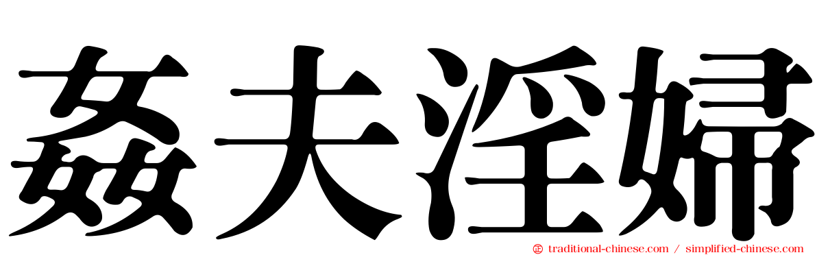 姦夫淫婦