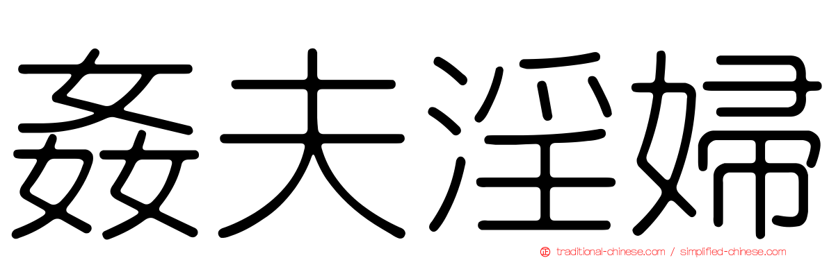 姦夫淫婦