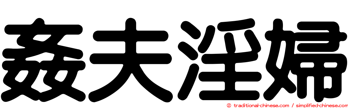 姦夫淫婦