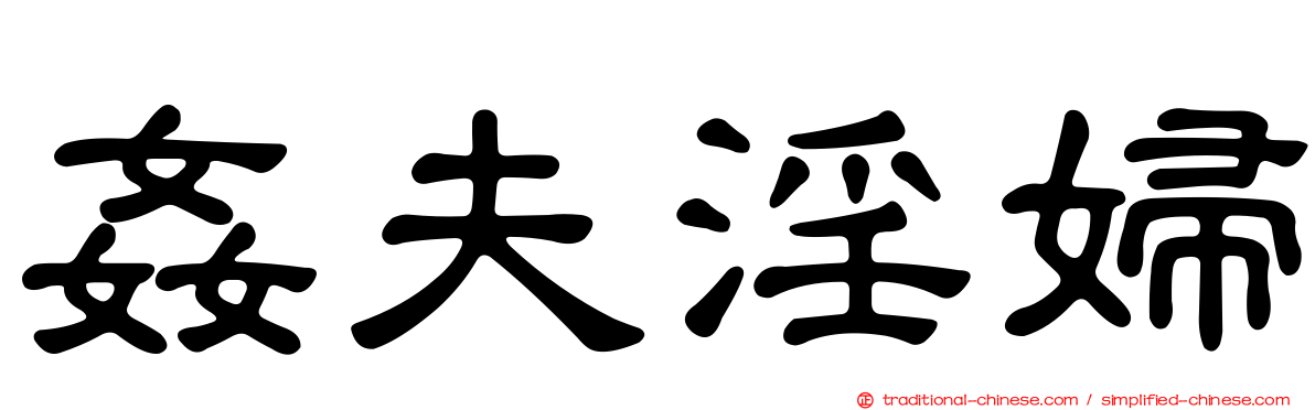 姦夫淫婦