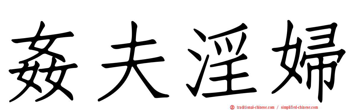 姦夫淫婦