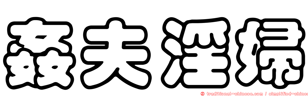 姦夫淫婦