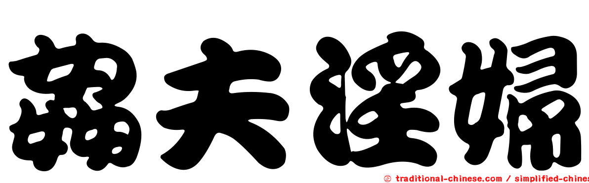 姦夫淫婦