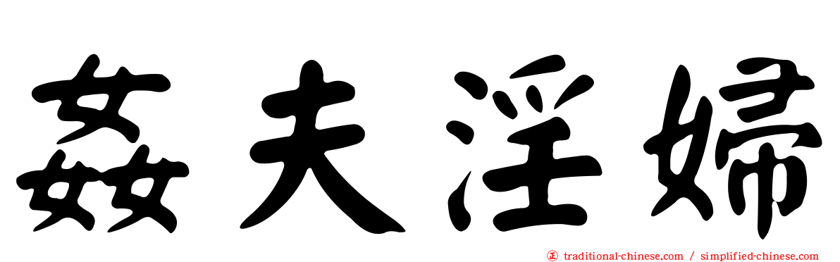 姦夫淫婦