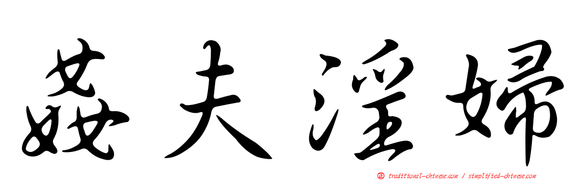 姦夫淫婦