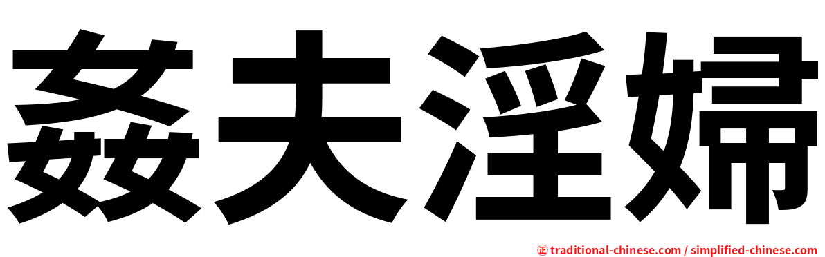 姦夫淫婦
