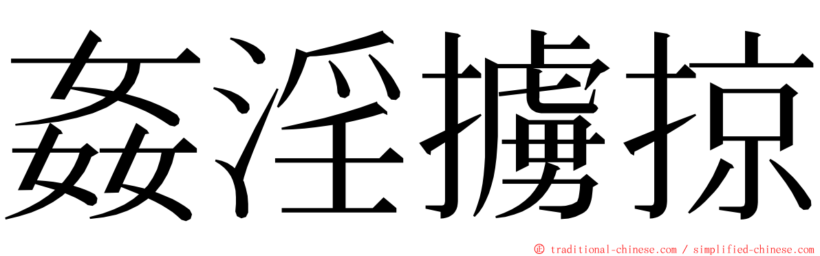 姦淫擄掠 ming font