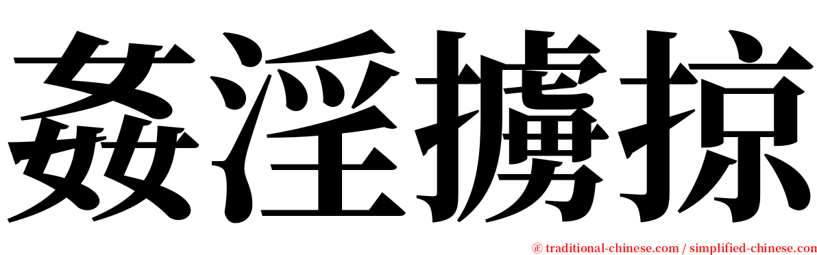 姦淫擄掠 serif font