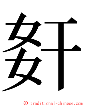 姧 ming font