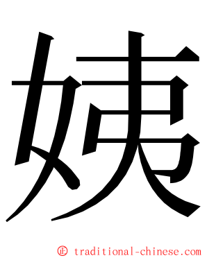 姨 ming font