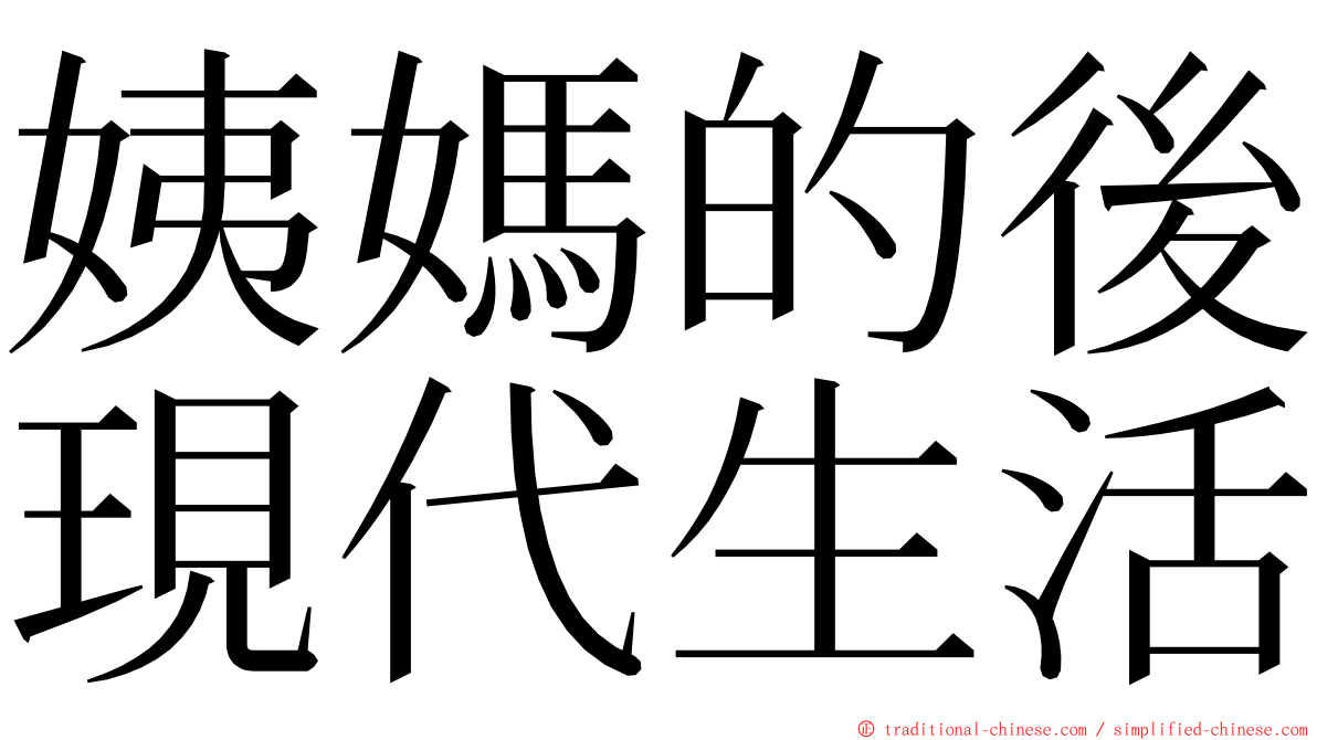 姨媽的後現代生活 ming font