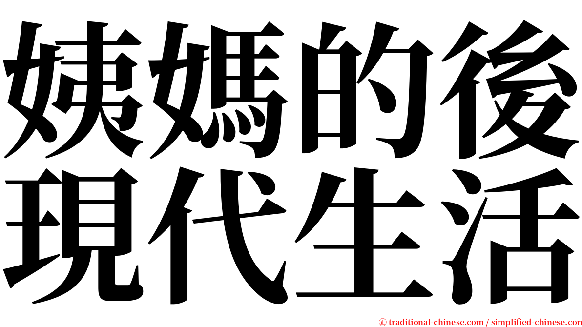 姨媽的後現代生活 serif font