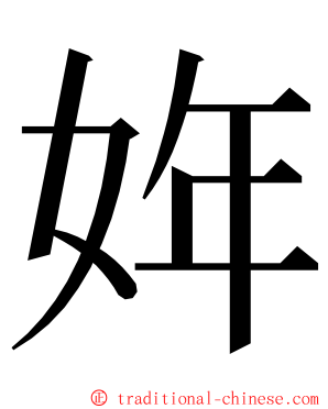 姩 ming font