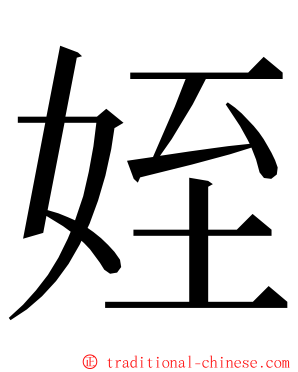 姪 ming font