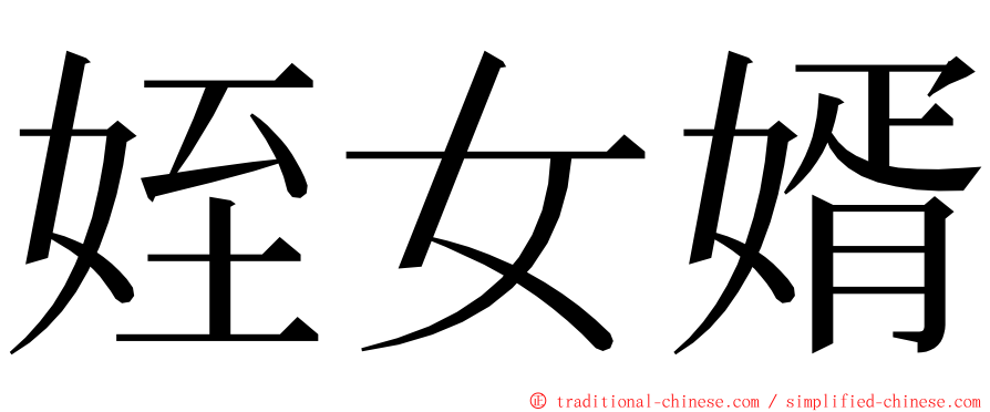 姪女婿 ming font