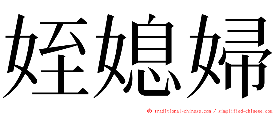 姪媳婦 ming font