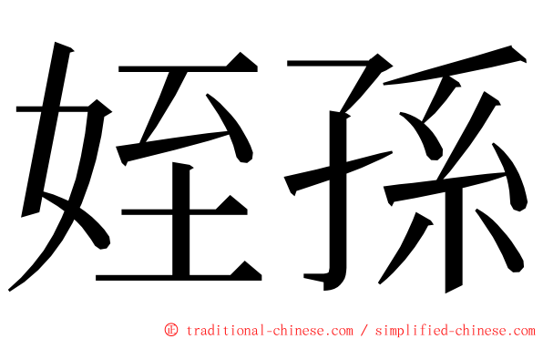 姪孫 ming font