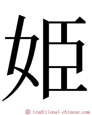 姫 ming font