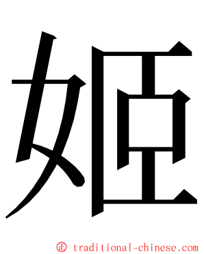 姬 ming font