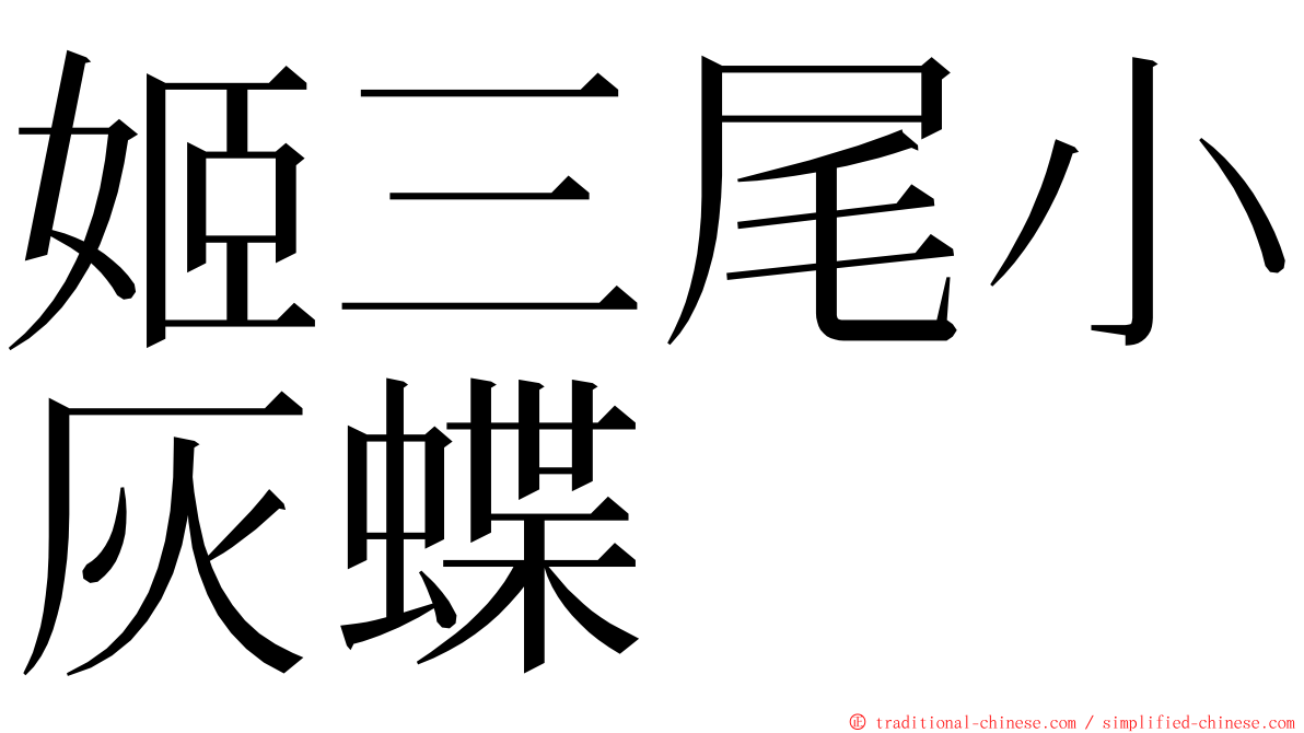 姬三尾小灰蝶 ming font