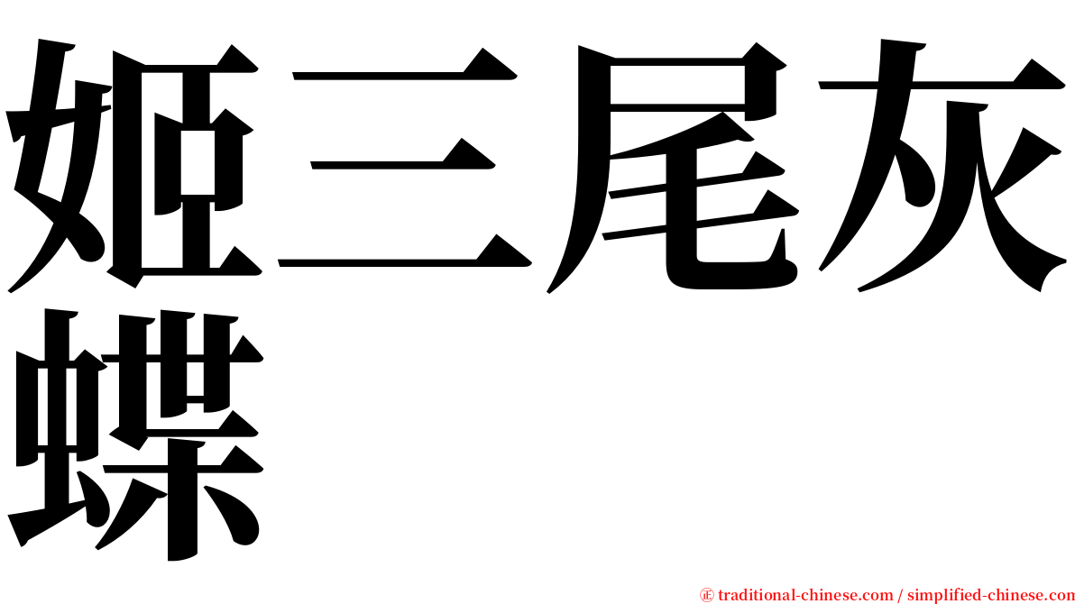 姬三尾灰蝶 serif font