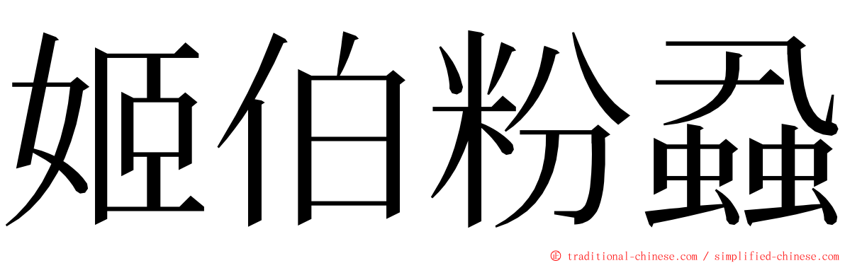 姬伯粉蝨 ming font