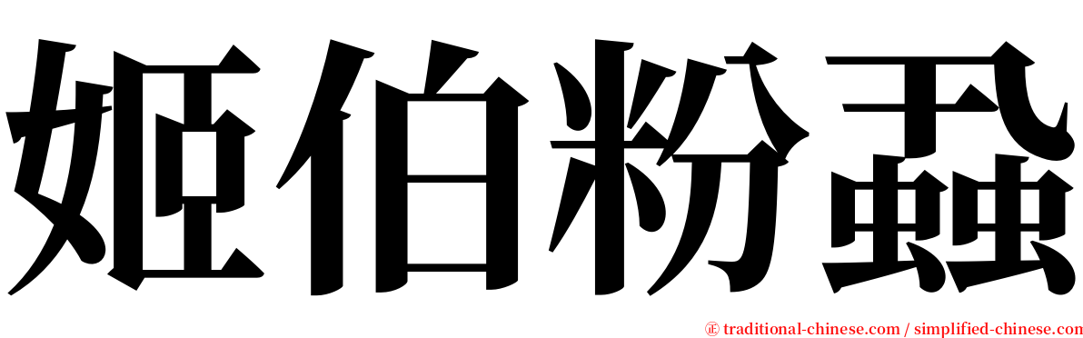 姬伯粉蝨 serif font