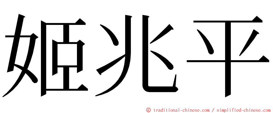 姬兆平 ming font