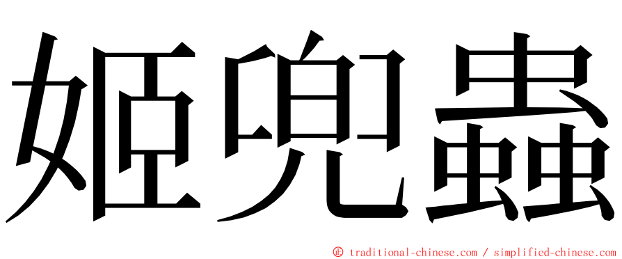 姬兜蟲 ming font