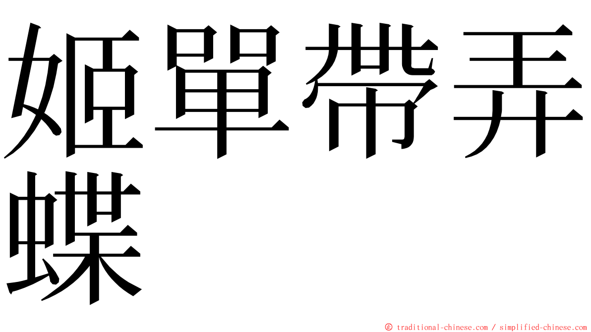 姬單帶弄蝶 ming font